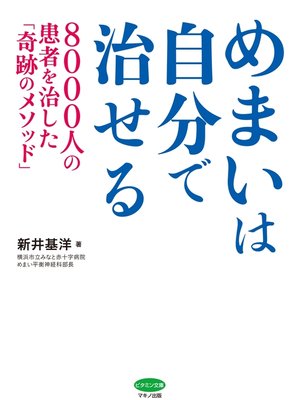 cover image of めまいは自分で治せる